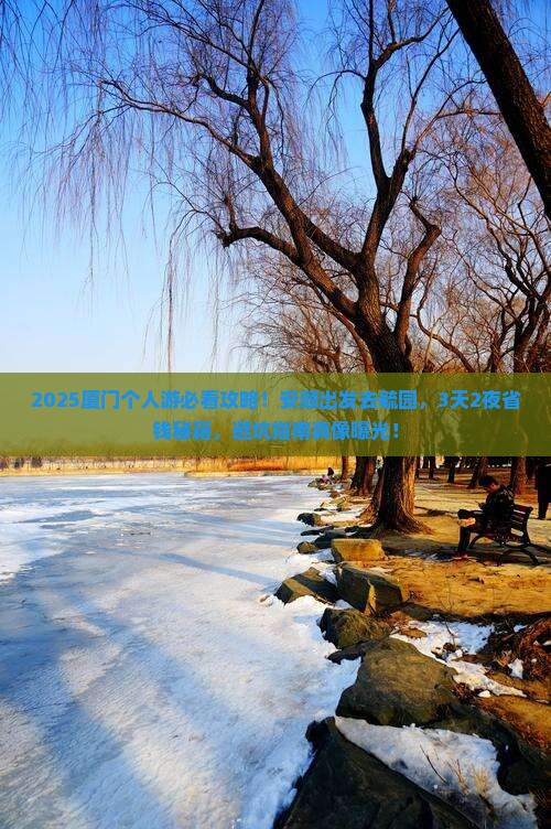 安顺到厦门毓园个人游