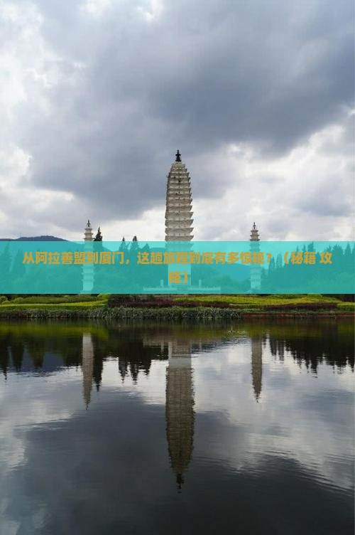阿拉善盟到厦门旅游