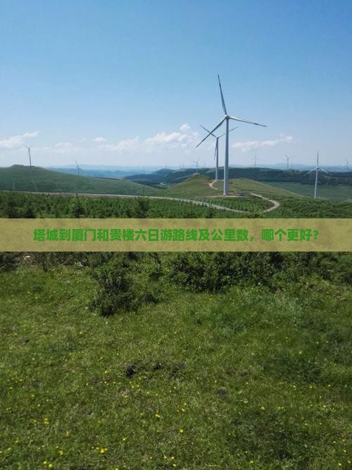 塔城到厦门和贵楼六日游