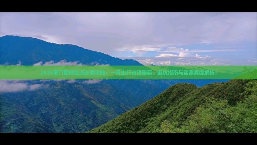 一月到厦门团体旅游
