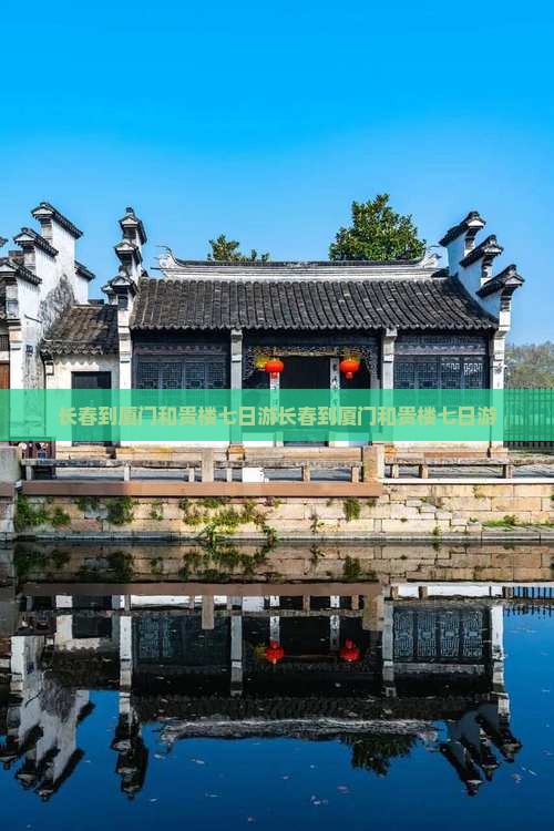 长春到厦门和贵楼七日游