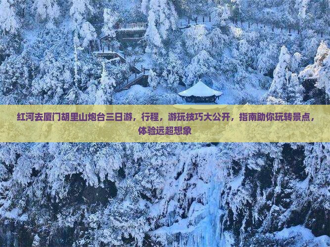 红河去厦门胡里山炮台三日游