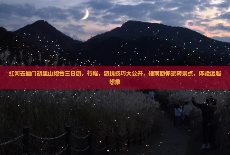 红河去厦门胡里山炮台三日游