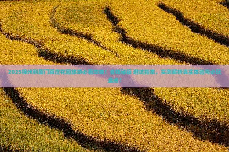 锦州到厦门菽庄花园旅行社