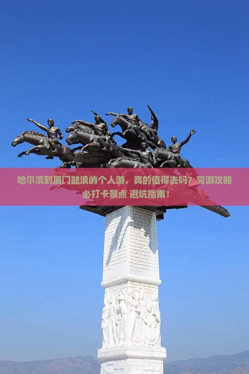 哈尔滨到厦门鼓浪屿个人游