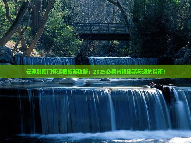 云浮到厦门怀远楼旅游
