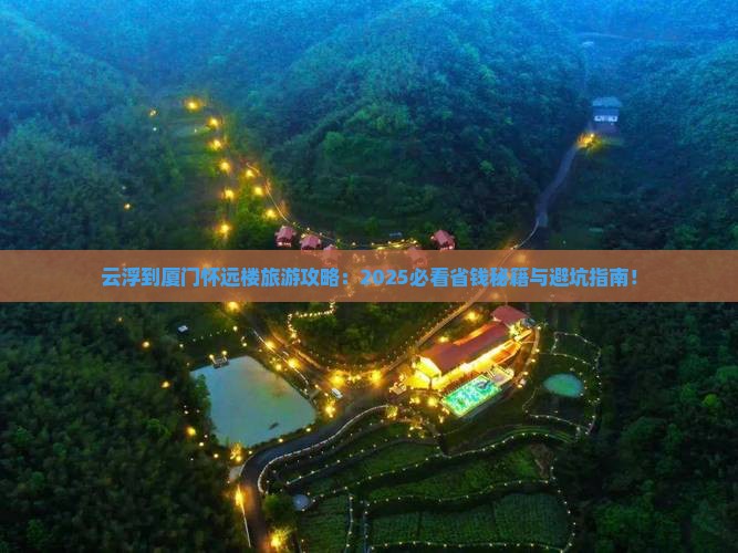 云浮到厦门怀远楼旅游