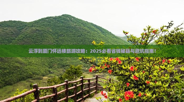 云浮到厦门怀远楼旅游