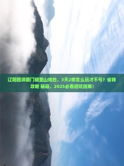 辽阳去厦门胡里山炮台团体旅游
