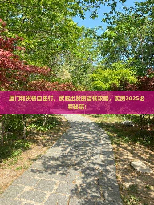 武威去厦门和贵楼自由行