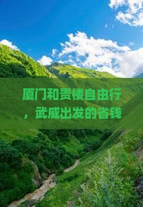 武威去厦门和贵楼自由行