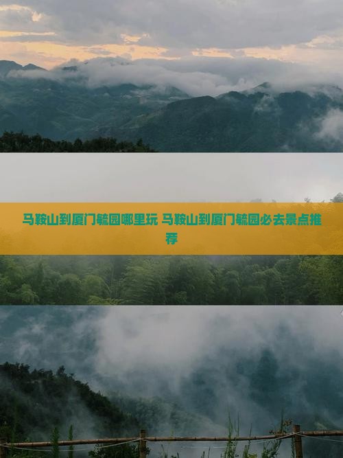 马鞍山到厦门毓园哪里玩