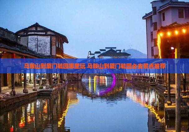 马鞍山到厦门毓园哪里玩