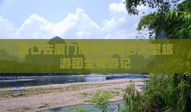 营口去厦门胡里山炮台大型旅游团