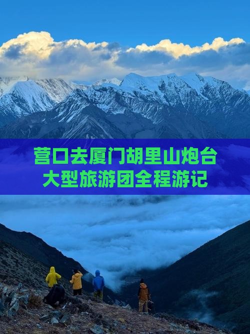 营口去厦门胡里山炮台大型旅游团