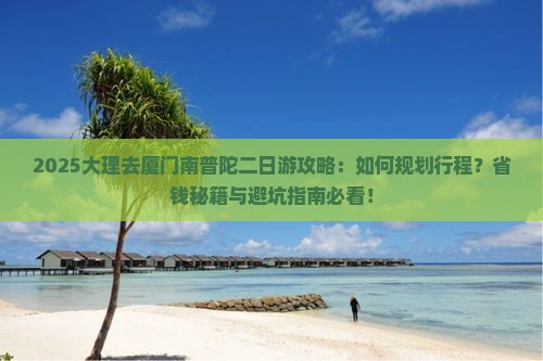 大理去厦门南普陀二日游
