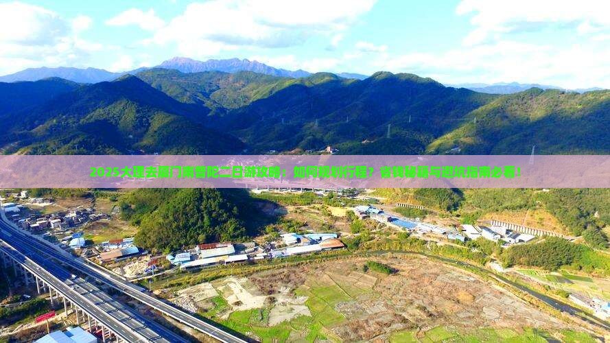 大理去厦门南普陀二日游