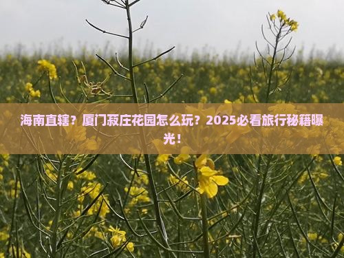 海南省直辖到厦门菽庄花园旅游