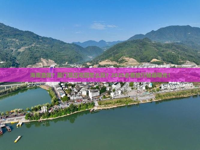 海南省直辖到厦门菽庄花园旅游