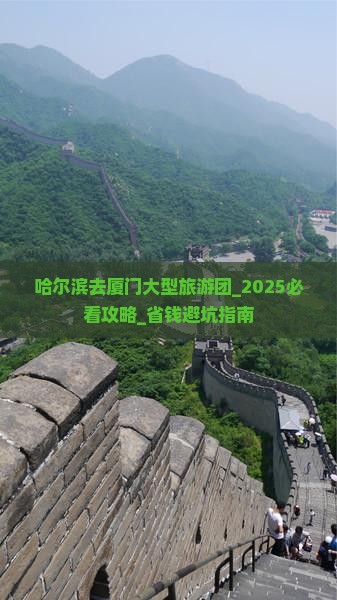 哈尔滨去厦门大型旅游团