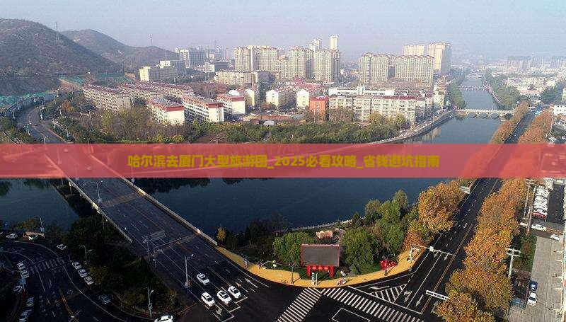 哈尔滨去厦门大型旅游团