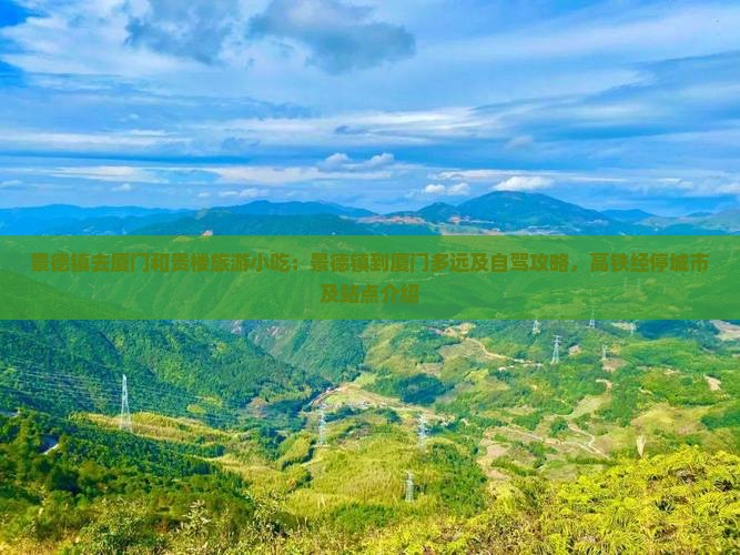 景德镇去厦门和贵楼旅游小吃