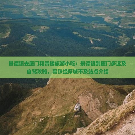 景德镇去厦门和贵楼旅游小吃