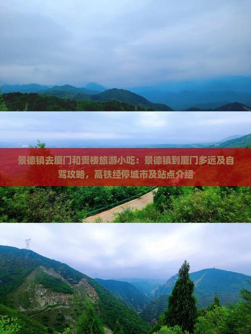 景德镇去厦门和贵楼旅游小吃