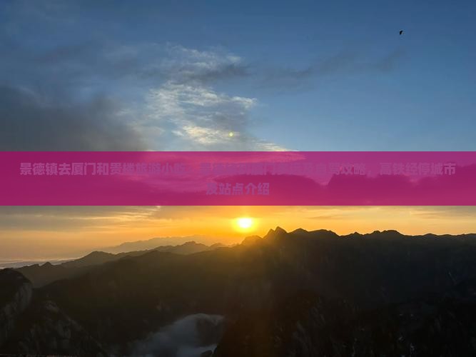 景德镇去厦门和贵楼旅游小吃