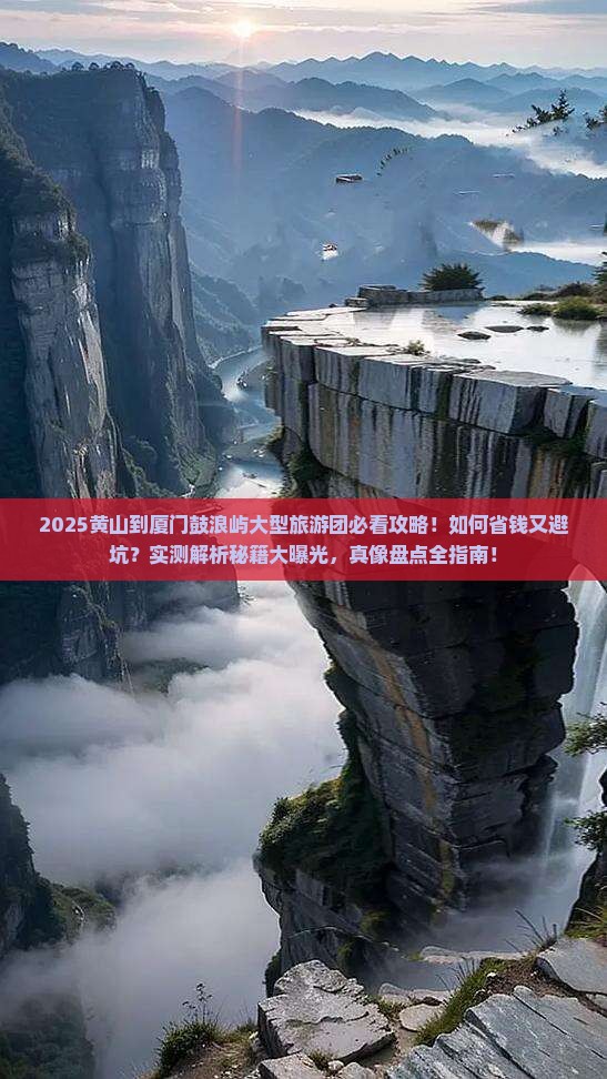 黄山到厦门鼓浪屿大型旅游团