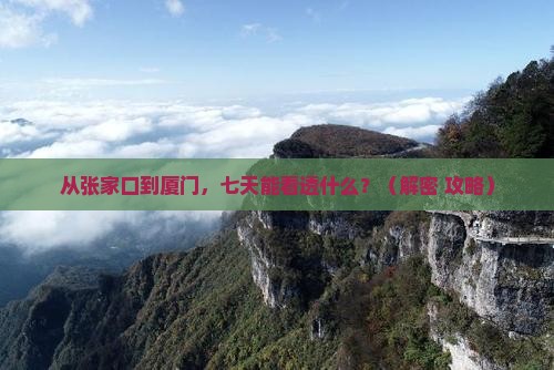 张家口去厦门七日游