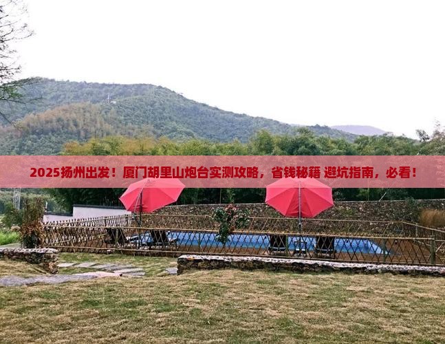 扬州到厦门胡里山炮台攻略
