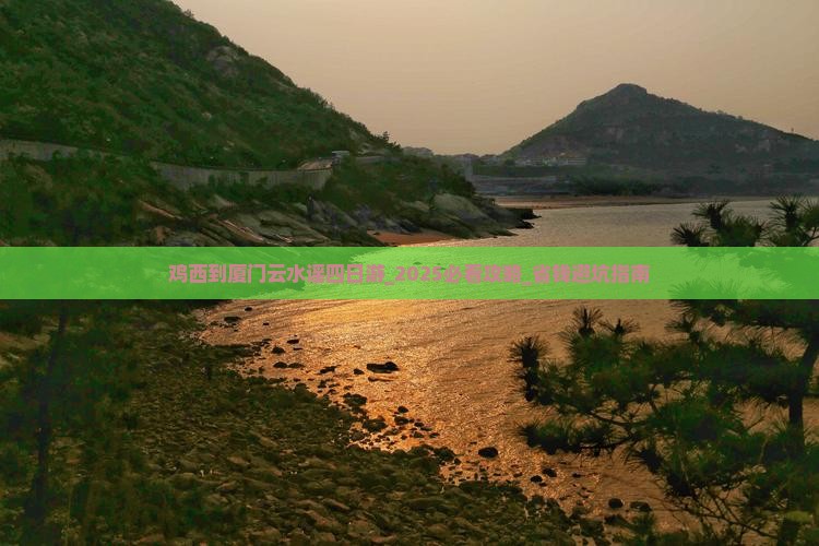 鸡西到厦门云水谣四日游