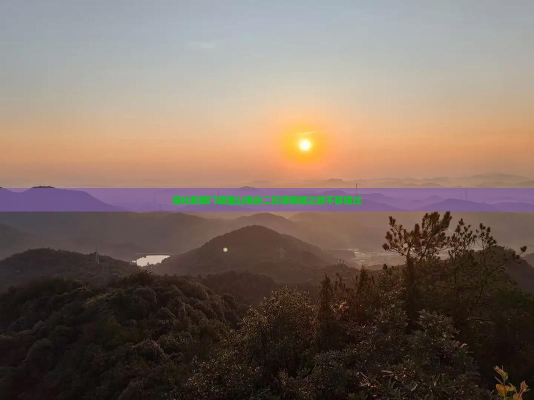 绥化到厦门胡里山炮台二日游