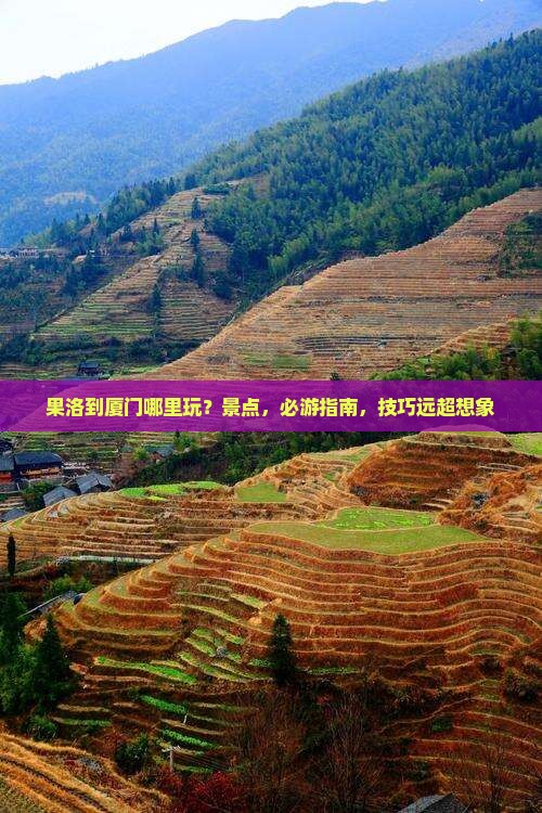 果洛到厦门哪里玩