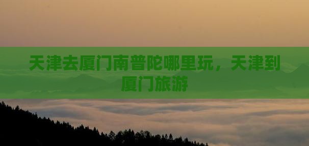 天津去厦门南普陀哪里玩