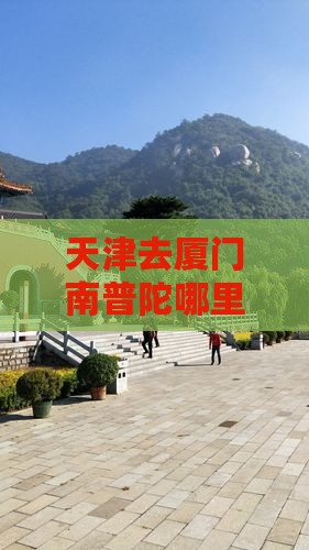 天津去厦门南普陀哪里玩