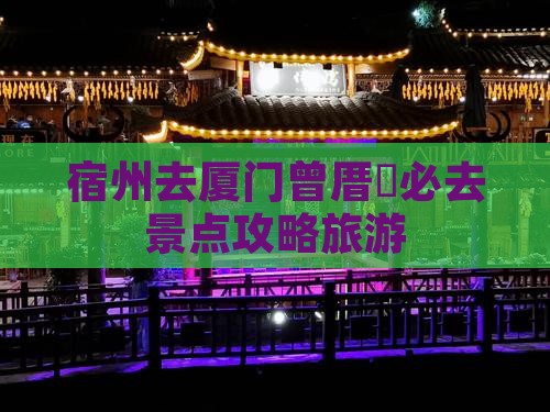 宿州去厦门曾厝埯必去地