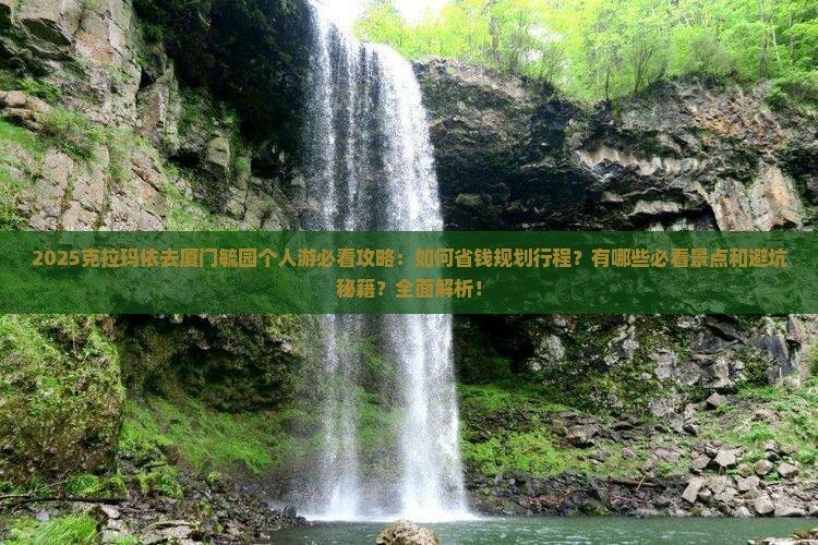 克拉玛依去厦门毓园个人游