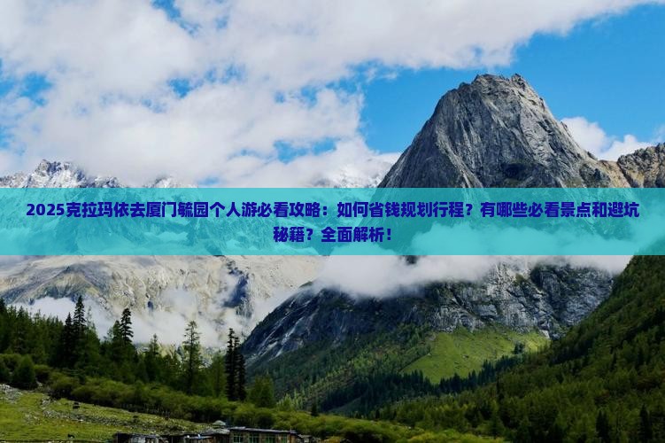 克拉玛依去厦门毓园个人游