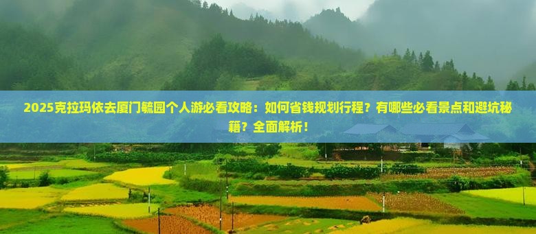 克拉玛依去厦门毓园个人游