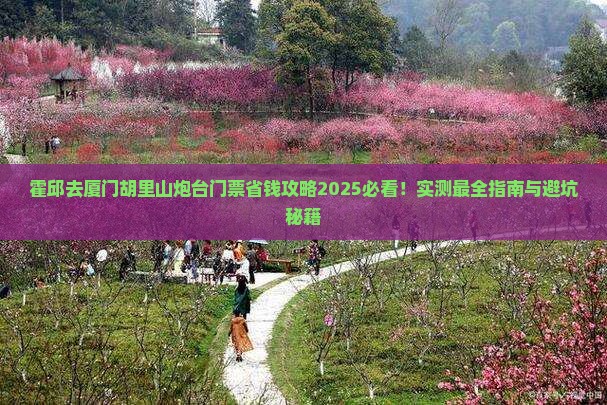 霍邱去厦门胡里山炮台门票