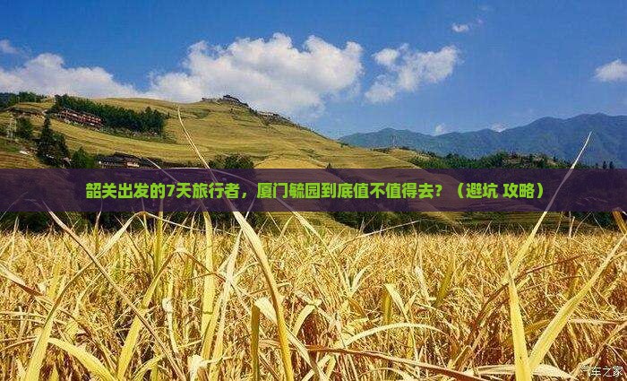 韶关到厦门毓园七日游