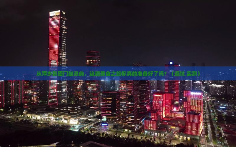 萍乡到厦门鼓浪屿旅游小吃