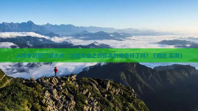 萍乡到厦门鼓浪屿旅游小吃