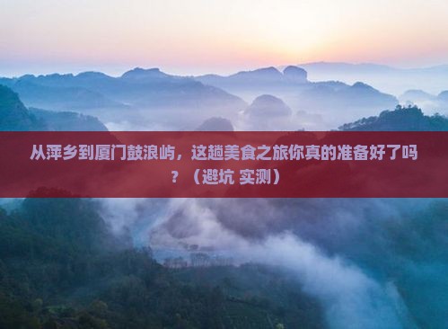 萍乡到厦门鼓浪屿旅游小吃