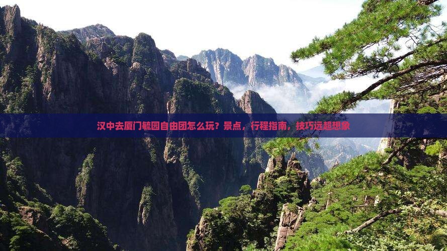 汉中去厦门毓园自由团