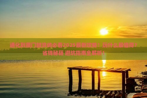 通化到厦门鼓浪屿哪里玩