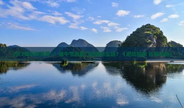 端午节去厦门曾厝埯景点
