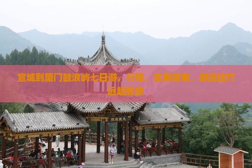 宣城到厦门鼓浪屿七日游